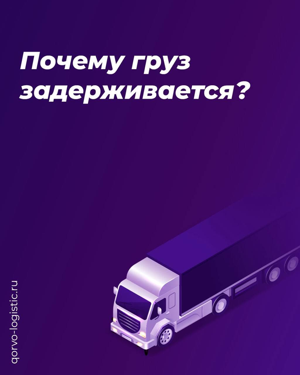 Почему груз задерживается?